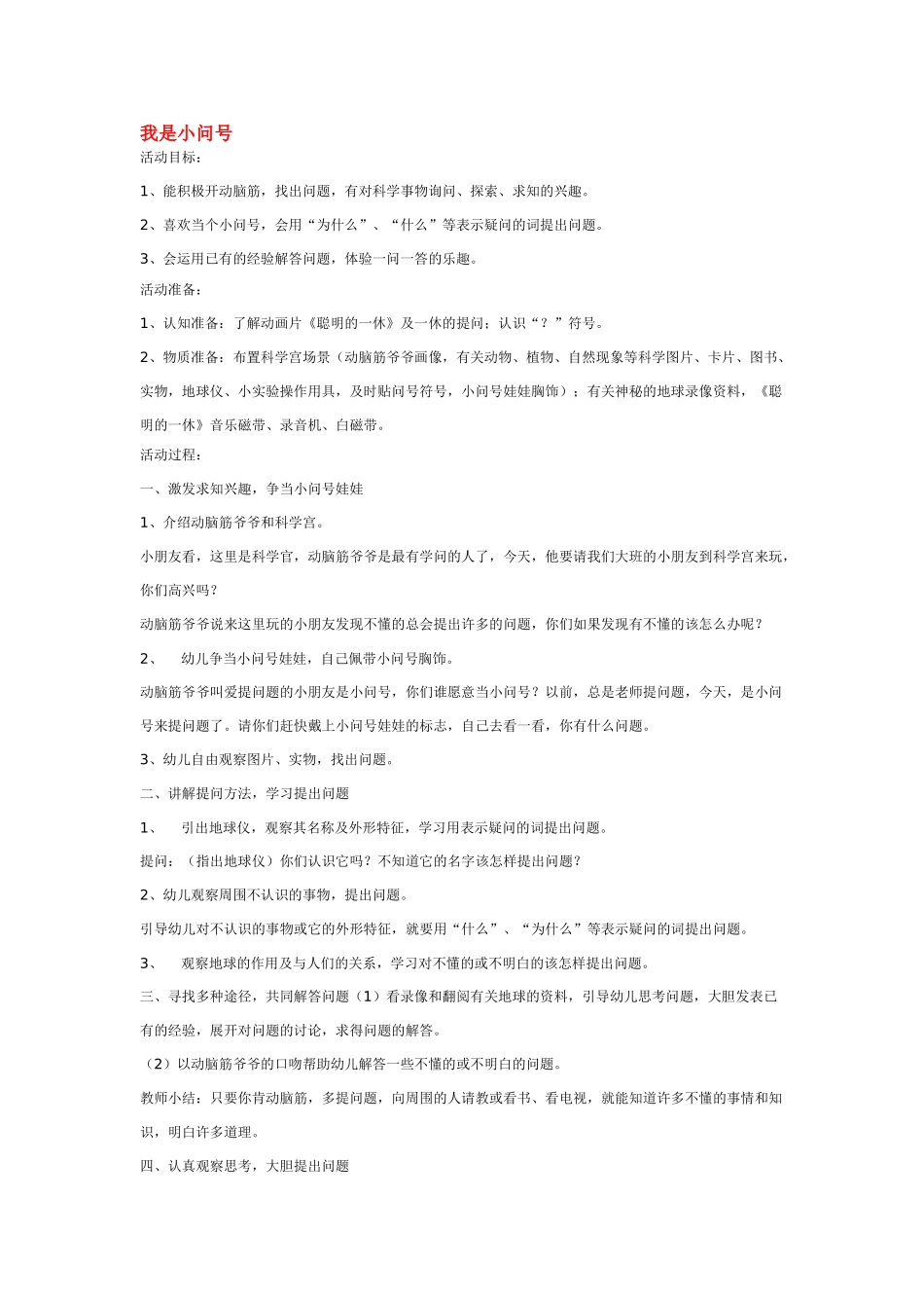 大班科学我是小问号教案.doc_第1页
