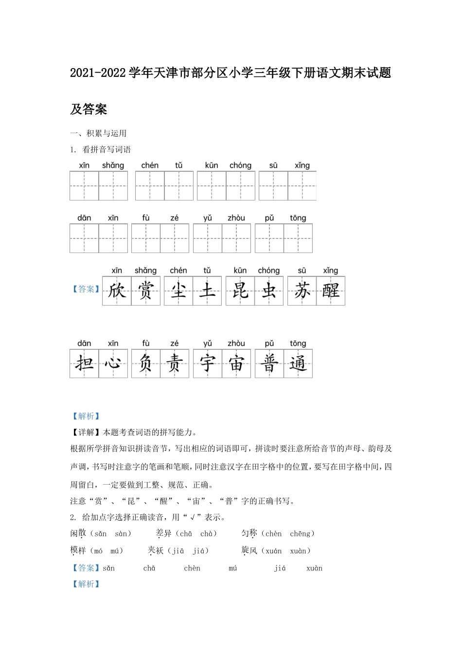 2021-2022学年天津市部分区小学三年级下册语文期末试题及答案.doc_第1页