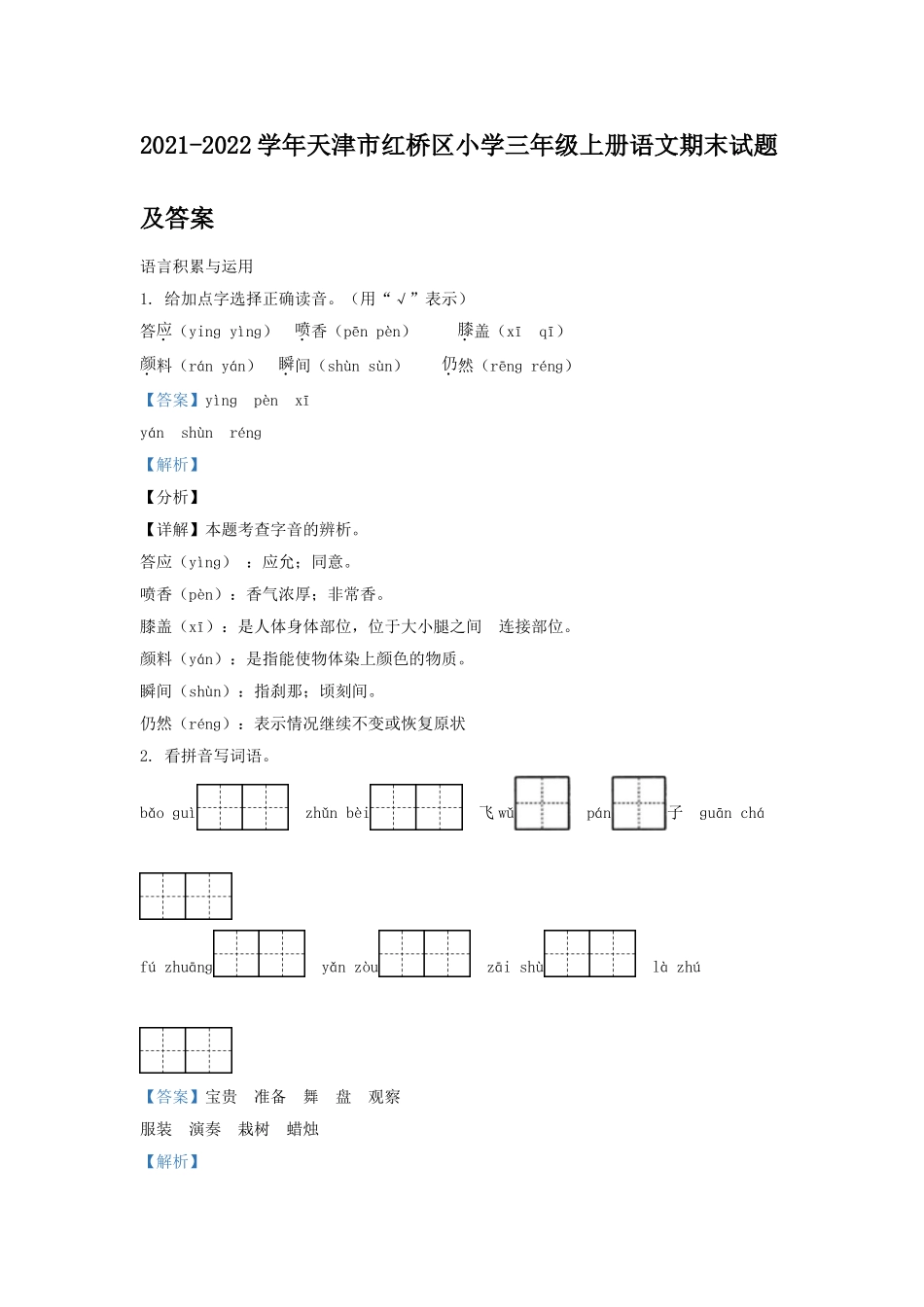 2021-2022学年天津市红桥区小学三年级上册语文期末试题及答案.doc_第1页