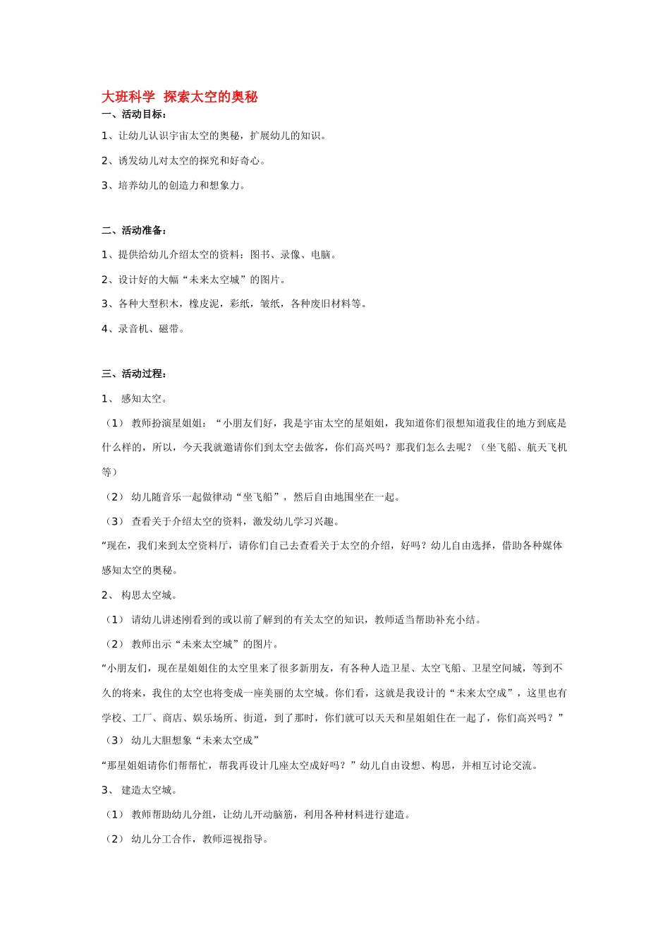 大班科学探索太空的奥秘教案.doc_第1页