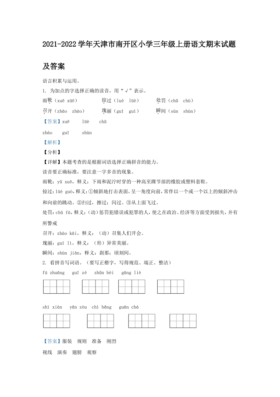 2021-2022学年天津市南开区小学三年级上册语文期末试题及答案.doc_第1页