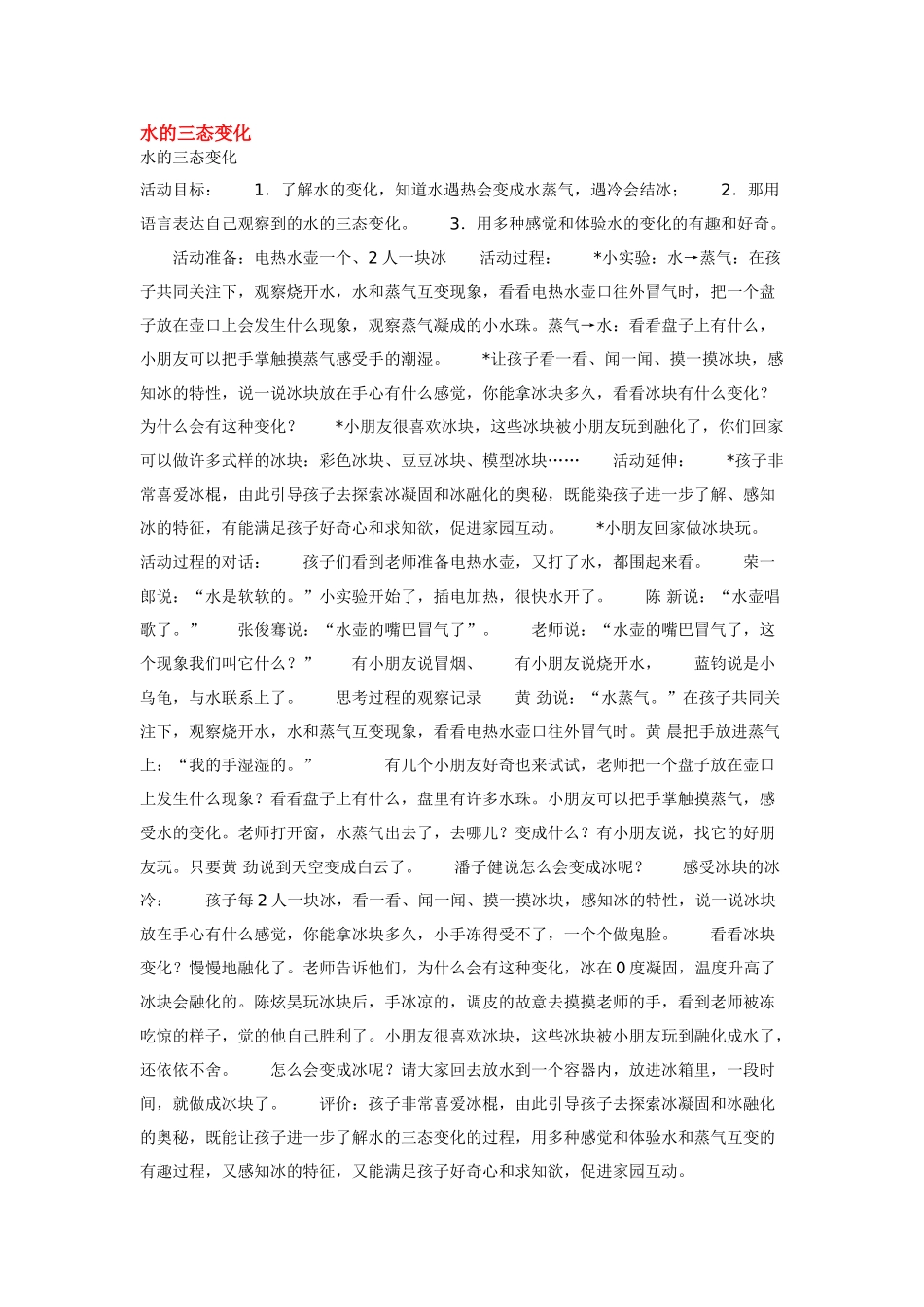 大班科学水的三态变化教案.doc_第1页