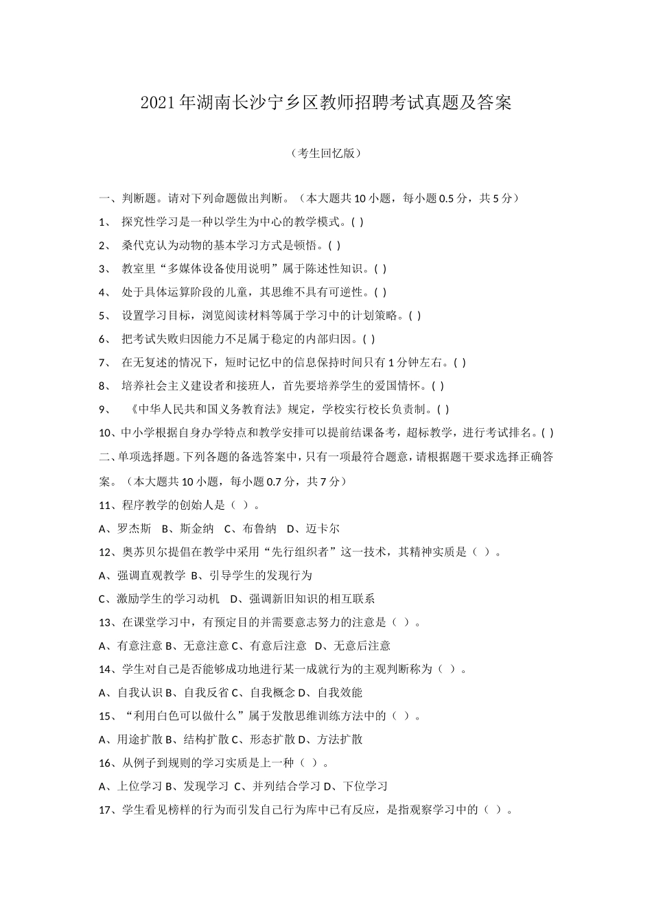 2021年湖南长沙宁乡区教师招聘考试真题及答案.doc_第1页