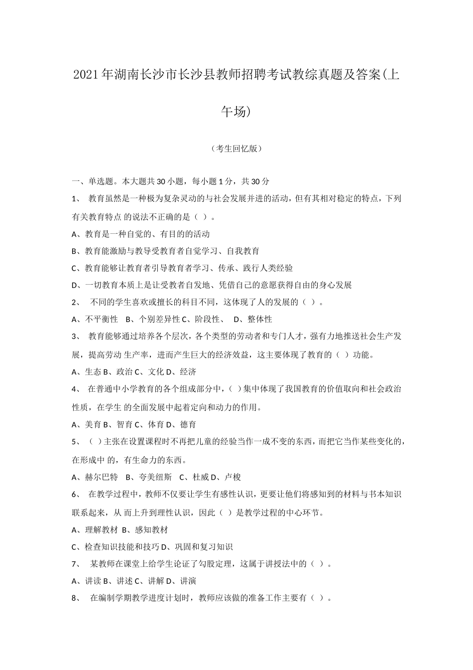 2021年湖南长沙市长沙县教师招聘考试教综真题及答案(上午场).doc_第1页