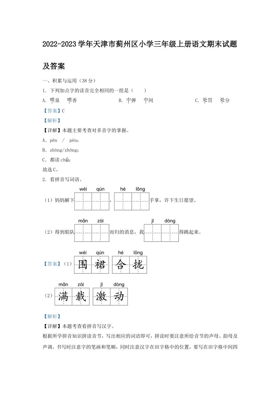 2022-2023学年天津市蓟州区小学三年级上册语文期末试题及答案.doc_第1页