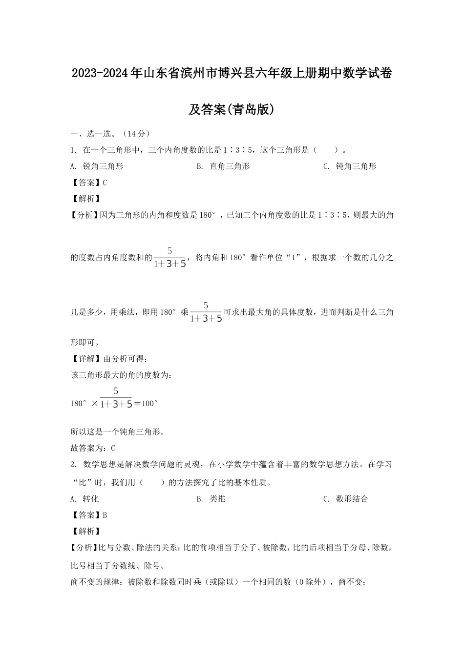 2023-2024年山东省滨州市博兴县六年级上册期中数学试卷及答案(青岛版).doc_第1页