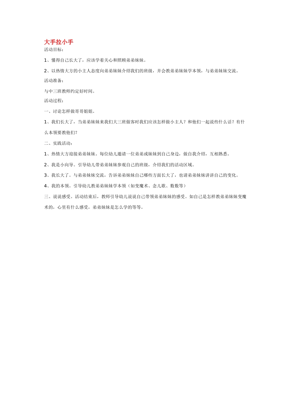 幼儿园中班社会教案大手拉小手.doc_第1页