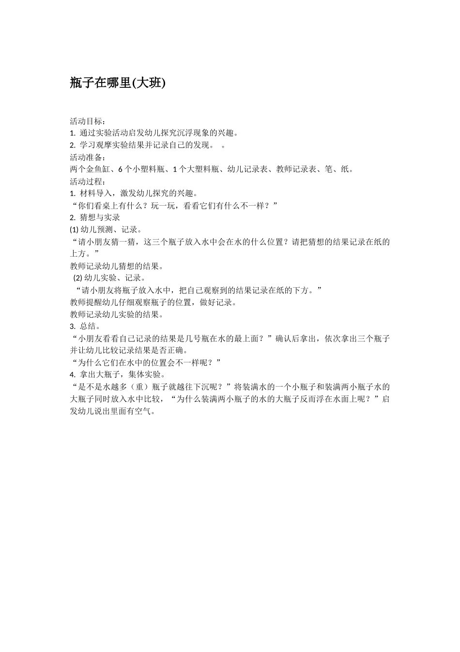 大班科学瓶子在哪里教案.doc_第1页