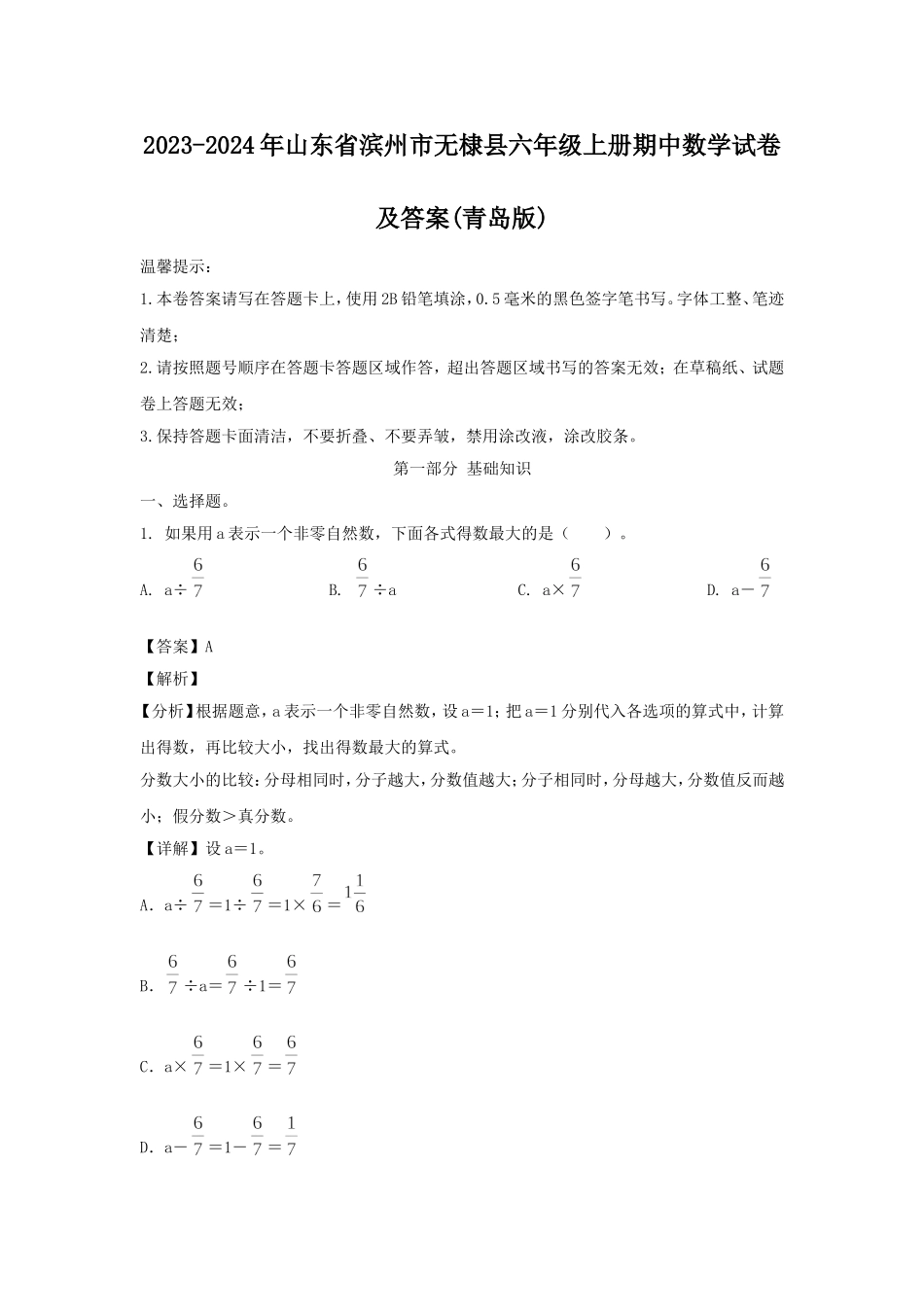 2023-2024年山东省滨州市无棣县六年级上册期中数学试卷及答案(青岛版).doc_第1页