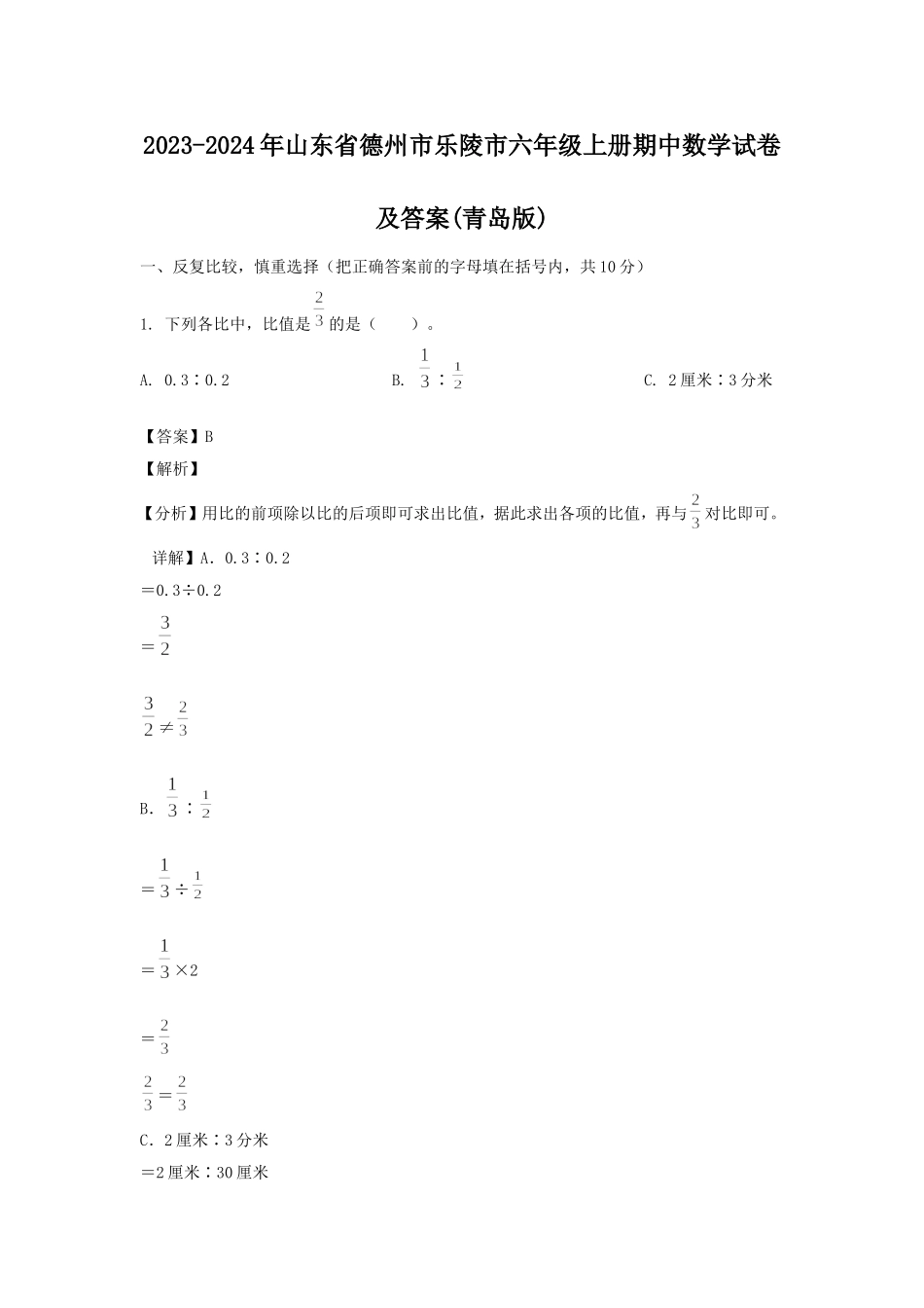 2023-2024年山东省德州市乐陵市六年级上册期中数学试卷及答案(青岛版).doc_第1页