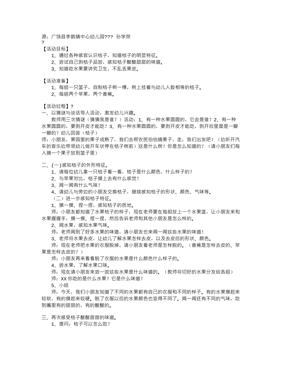 幼儿园小班社会教案酸酸甜甜的桔子.doc_第1页