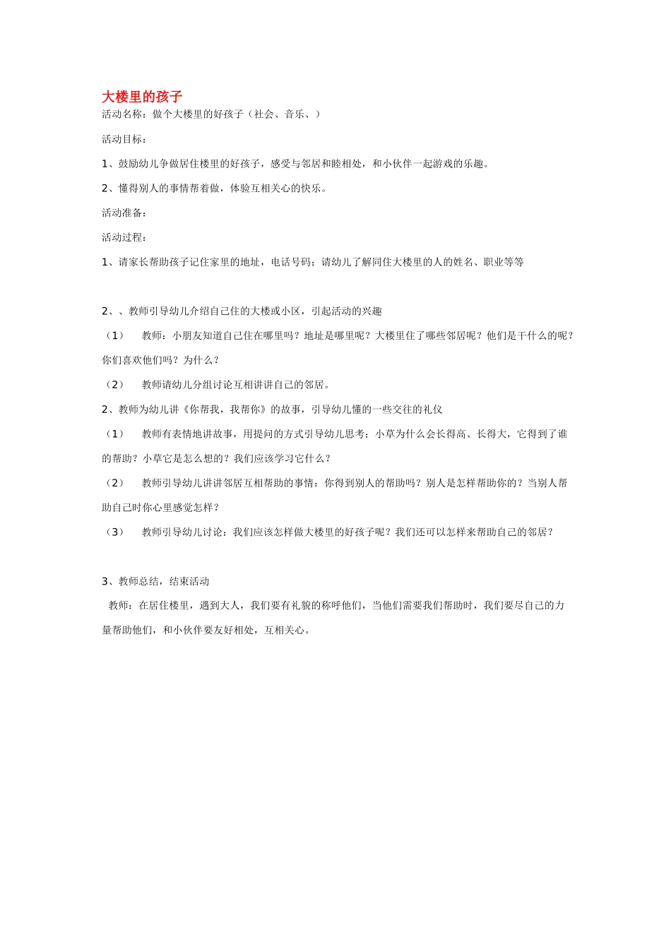 幼儿园中班社会教案大楼里的孩子.doc_第1页