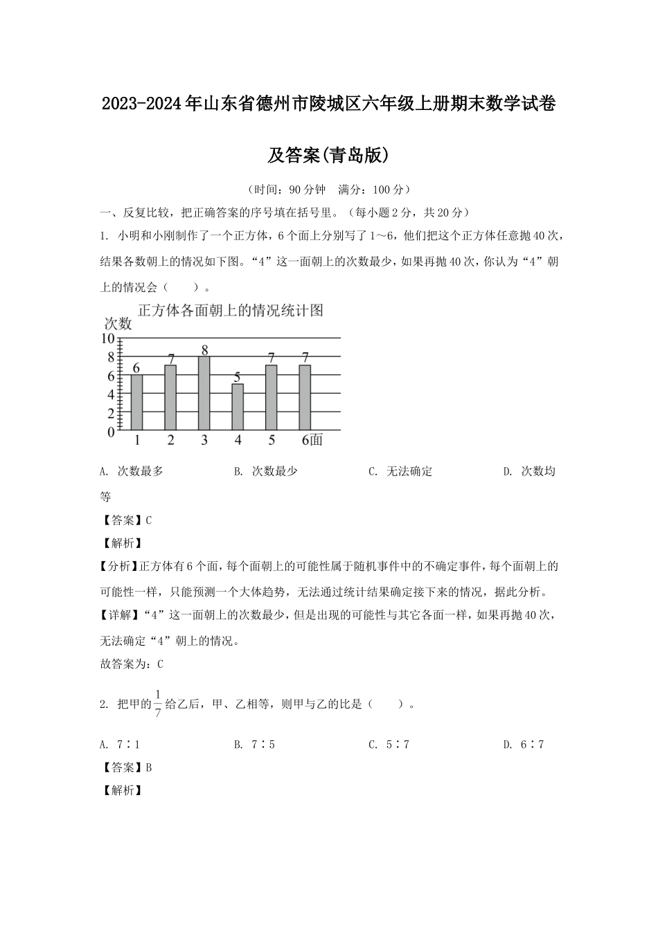 2023-2024年山东省德州市陵城区六年级上册期末数学试卷及答案(青岛版).doc_第1页