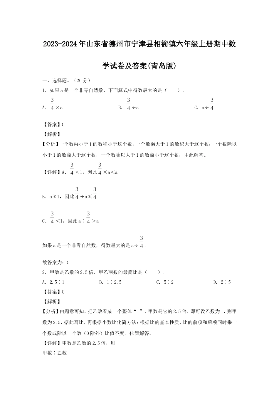 2023-2024年山东省德州市宁津县相衙镇六年级上册期中数学试卷及答案(青岛版).doc_第1页
