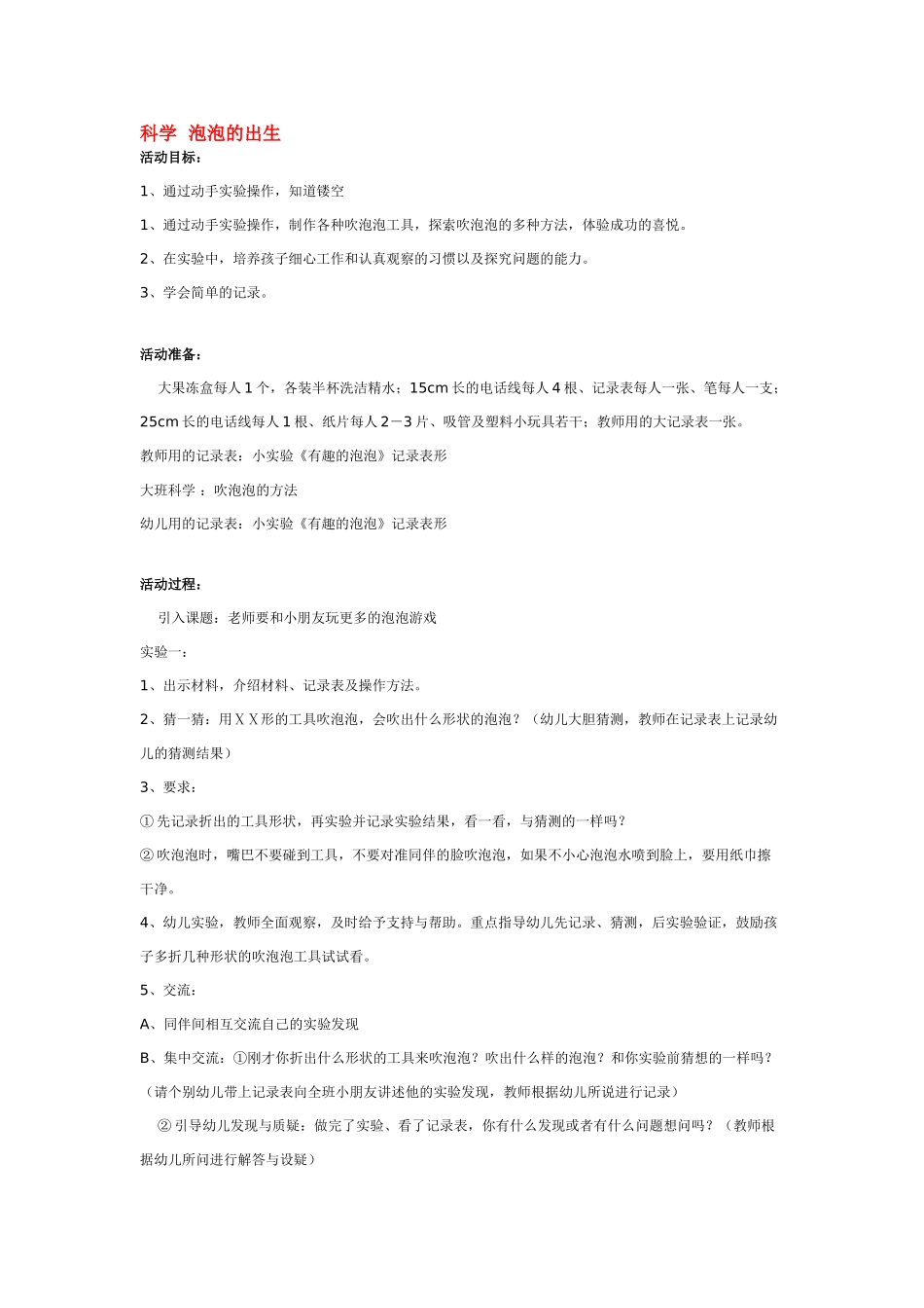 大班科学科学泡泡的出生教案.doc_第1页