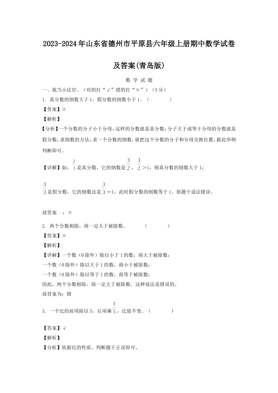 2023-2024年山东省德州市平原县六年级上册期中数学试卷及答案(青岛版).doc_第1页