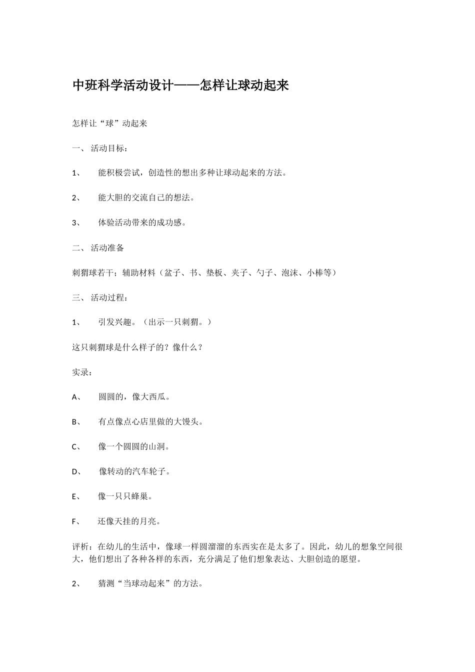 幼儿园中班科学教案怎样让球动起来.doc_第1页