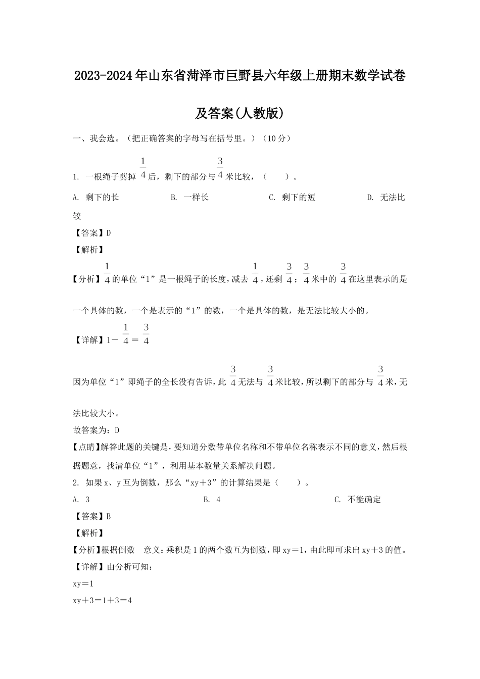 2023-2024年山东省菏泽市巨野县六年级上册期末数学试卷及答案(人教版).doc_第1页