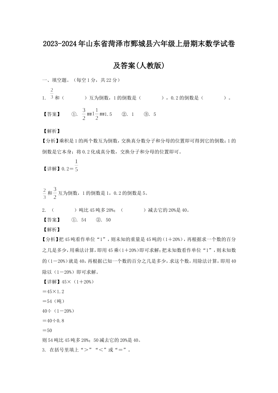 2023-2024年山东省菏泽市鄄城县六年级上册期末数学试卷及答案(人教版).doc_第1页