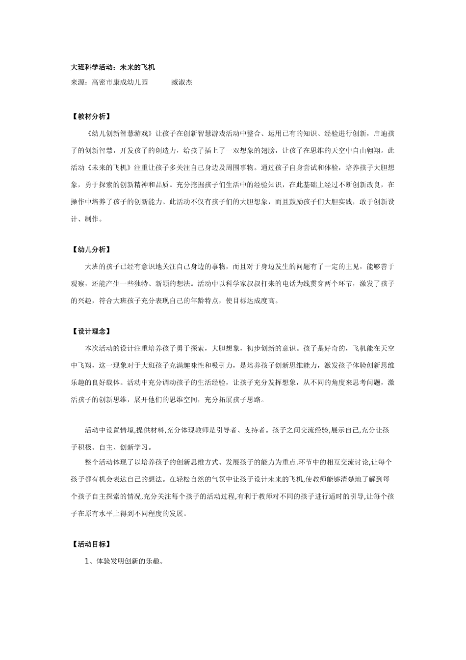 大班科学教案：未来的飞机.doc_第1页