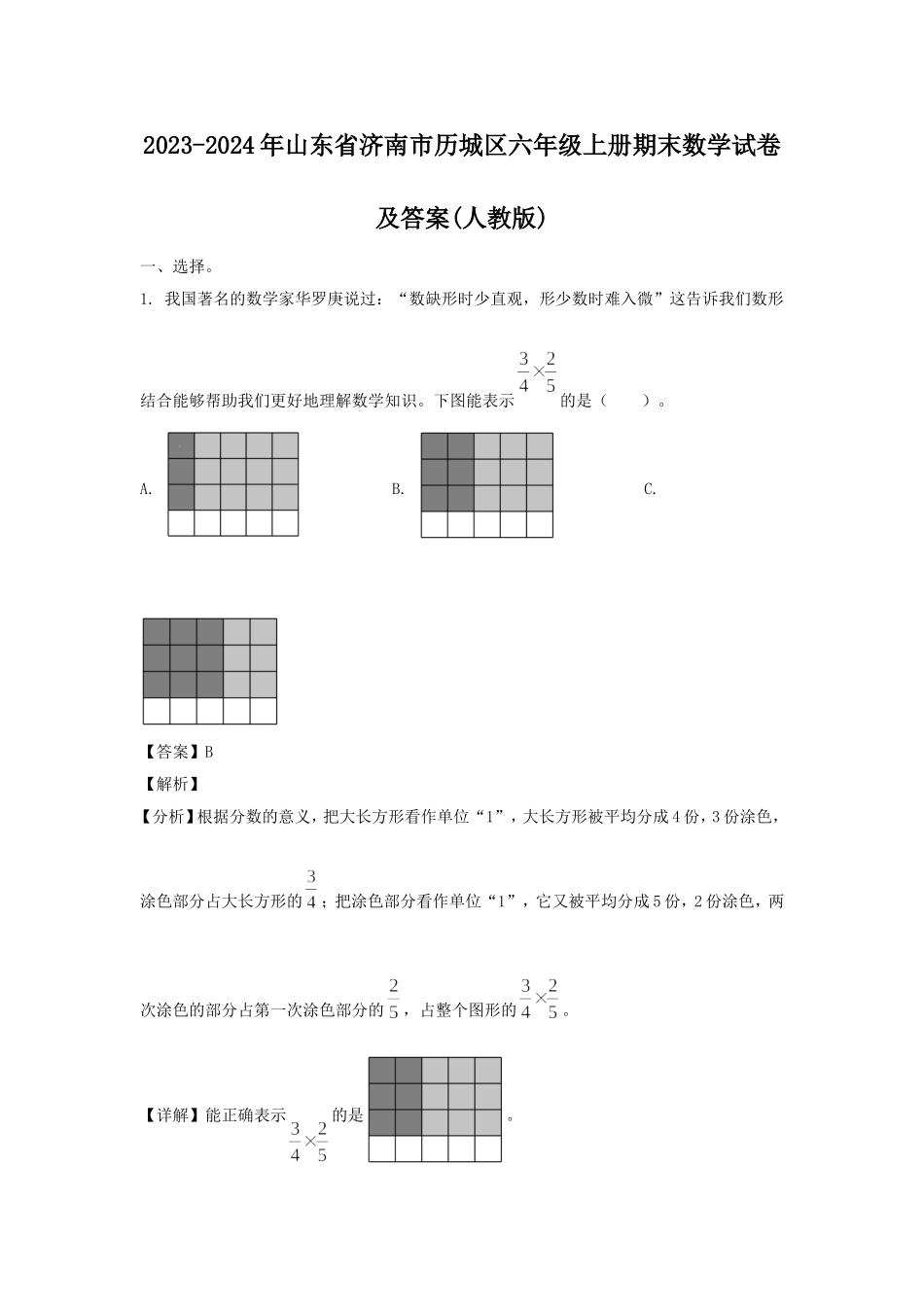 2023-2024年山东省济南市历城区六年级上册期末数学试卷及答案(人教版).doc_第1页