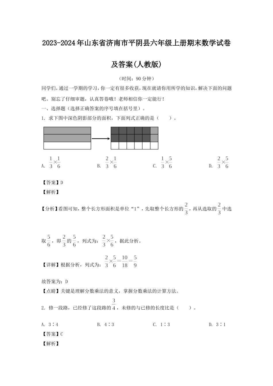 2023-2024年山东省济南市平阴县六年级上册期末数学试卷及答案(人教版).doc_第1页