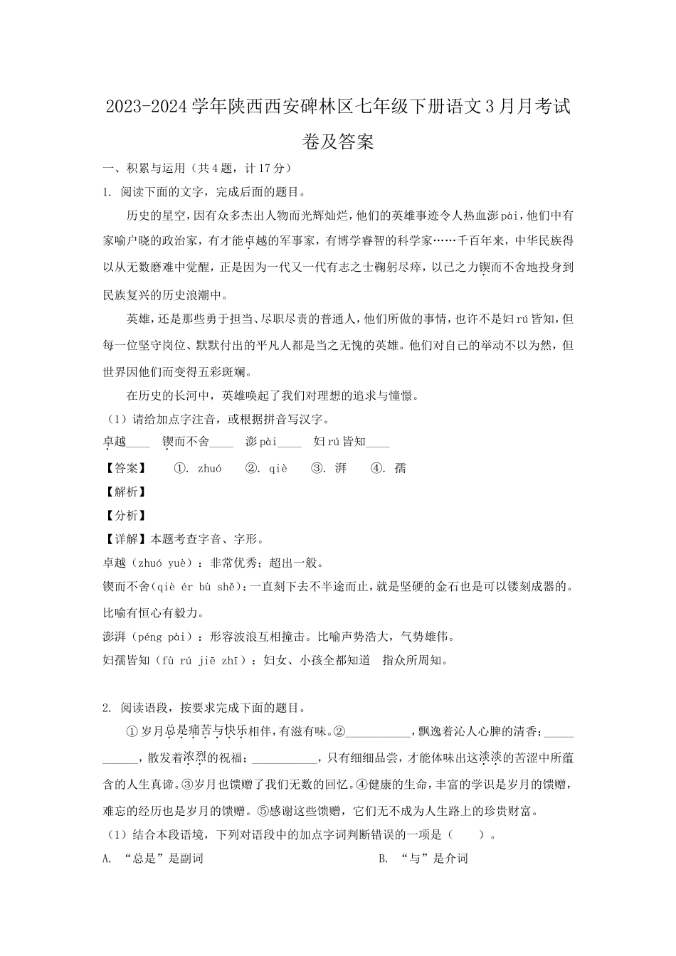 2023-2024学年陕西西安碑林区七年级下册语文3月月考试卷及答案.doc_第1页