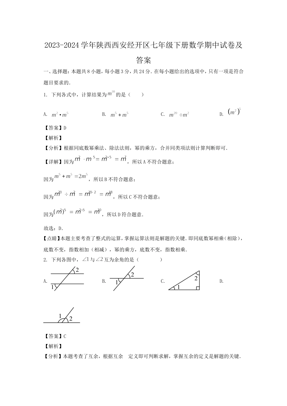 2023-2024学年陕西西安经开区七年级下册数学期中试卷及答案.doc_第1页