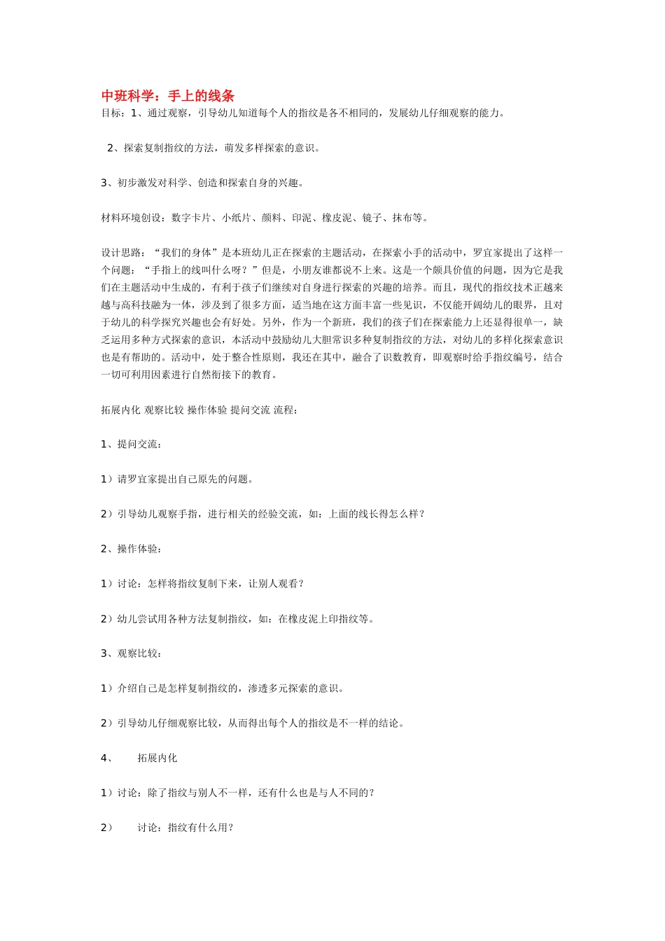 幼儿园中班科学教案手上的线条.doc_第1页