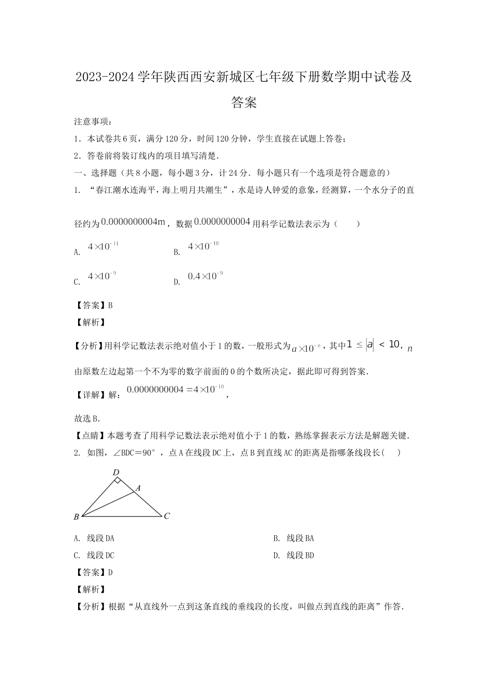 2023-2024学年陕西西安新城区七年级下册数学期中试卷及答案.doc_第1页