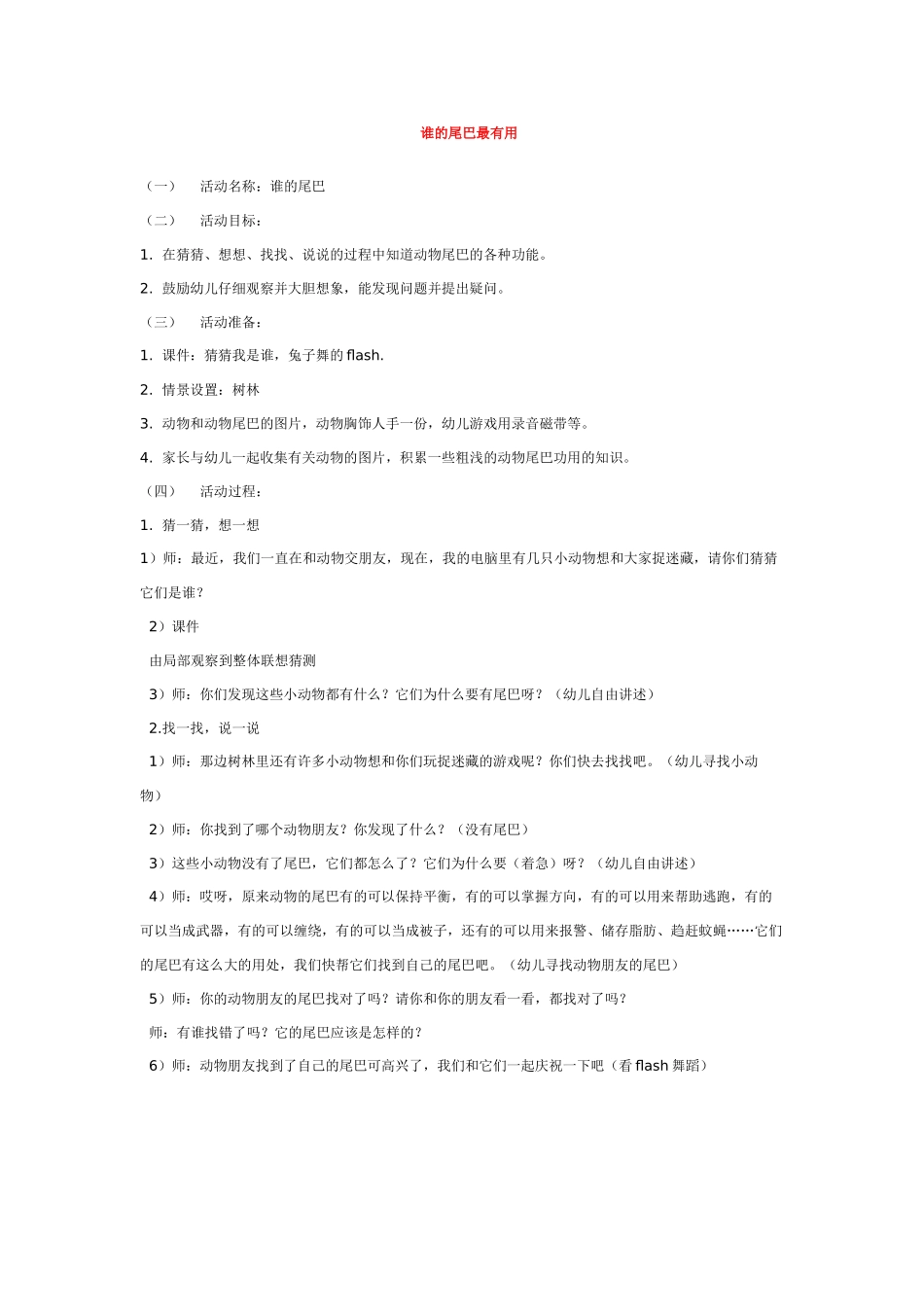幼儿园中班科学教案谁的尾巴最有用.doc_第1页