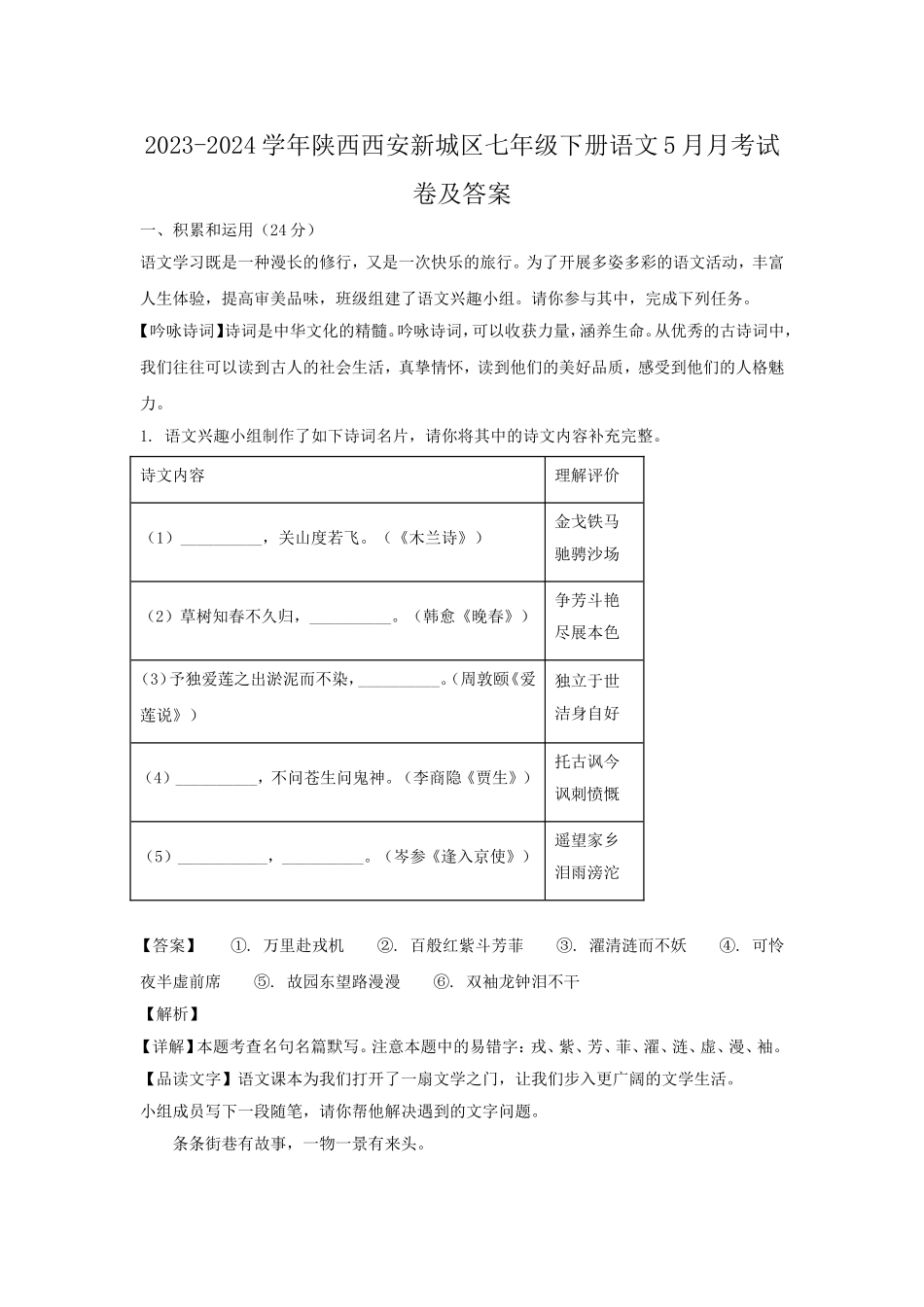 2023-2024学年陕西西安新城区七年级下册语文5月月考试卷及答案.doc_第1页