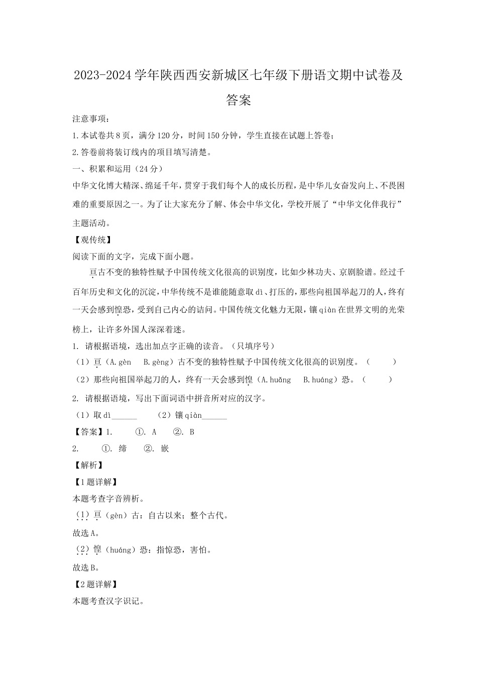2023-2024学年陕西西安新城区七年级下册语文期中试卷及答案.doc_第1页