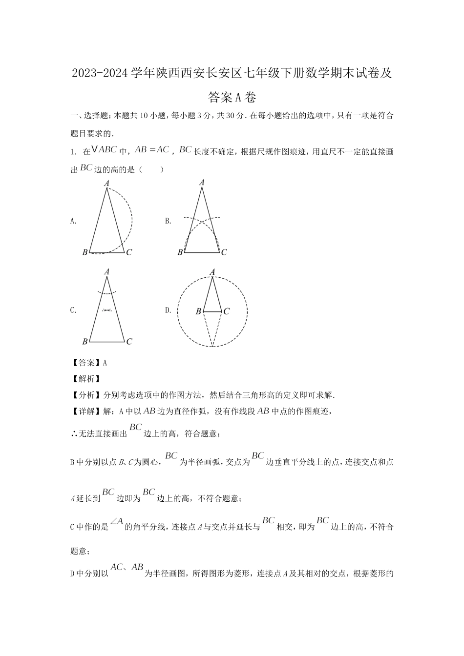 2023-2024学年陕西西安长安区七年级下册数学期末试卷及答案A卷.doc_第1页