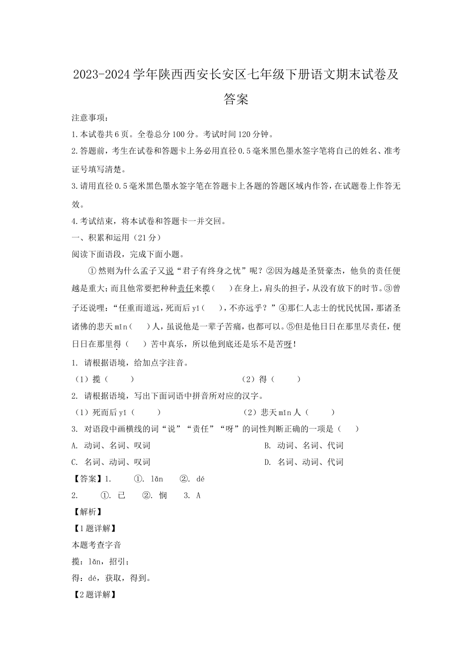 2023-2024学年陕西西安长安区七年级下册语文期末试卷及答案.doc_第1页