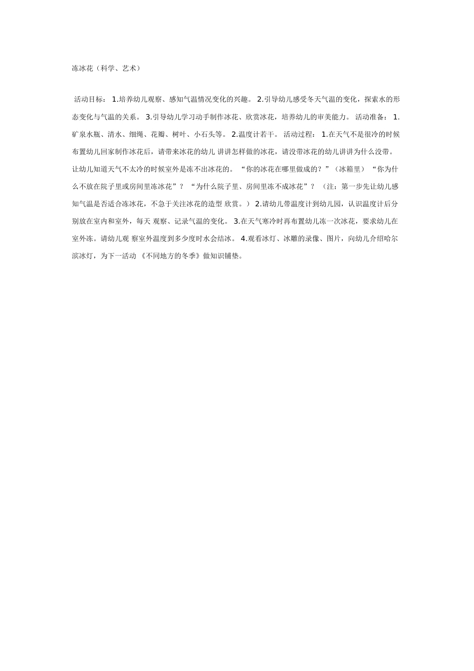 大班科学教案：冻冰花科学、艺术.doc_第1页