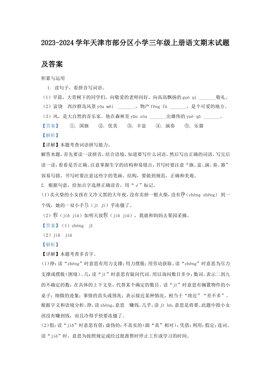 2023-2024学年天津市部分区小学三年级上册语文期末试题及答案.doc_第1页