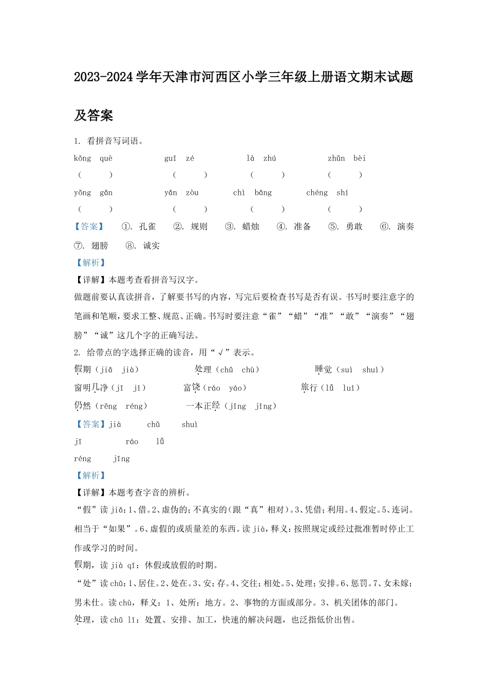 2023-2024学年天津市河西区小学三年级上册语文期末试题及答案.doc_第1页