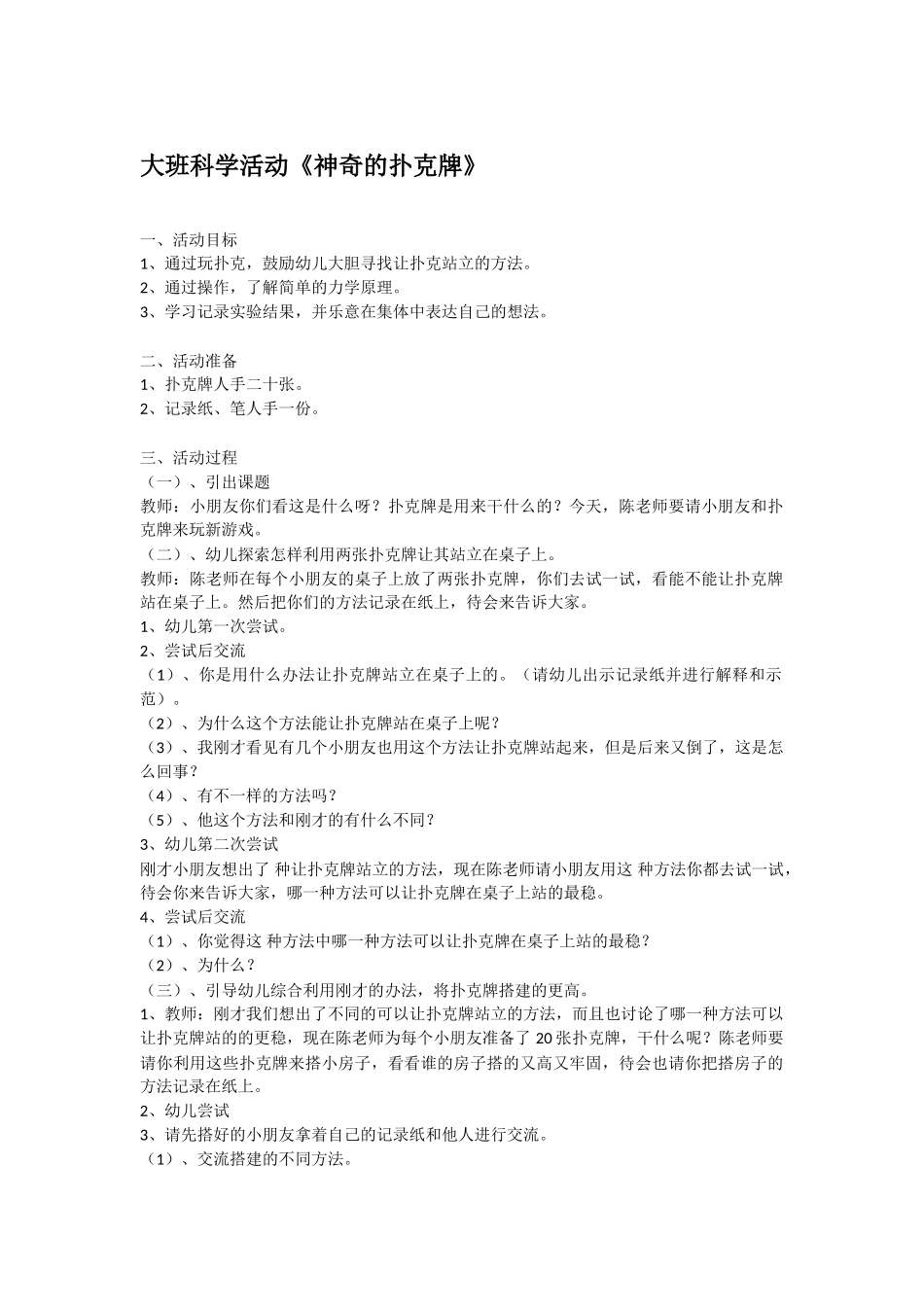 大班科学活动《神奇的扑克牌》教案.doc_第1页