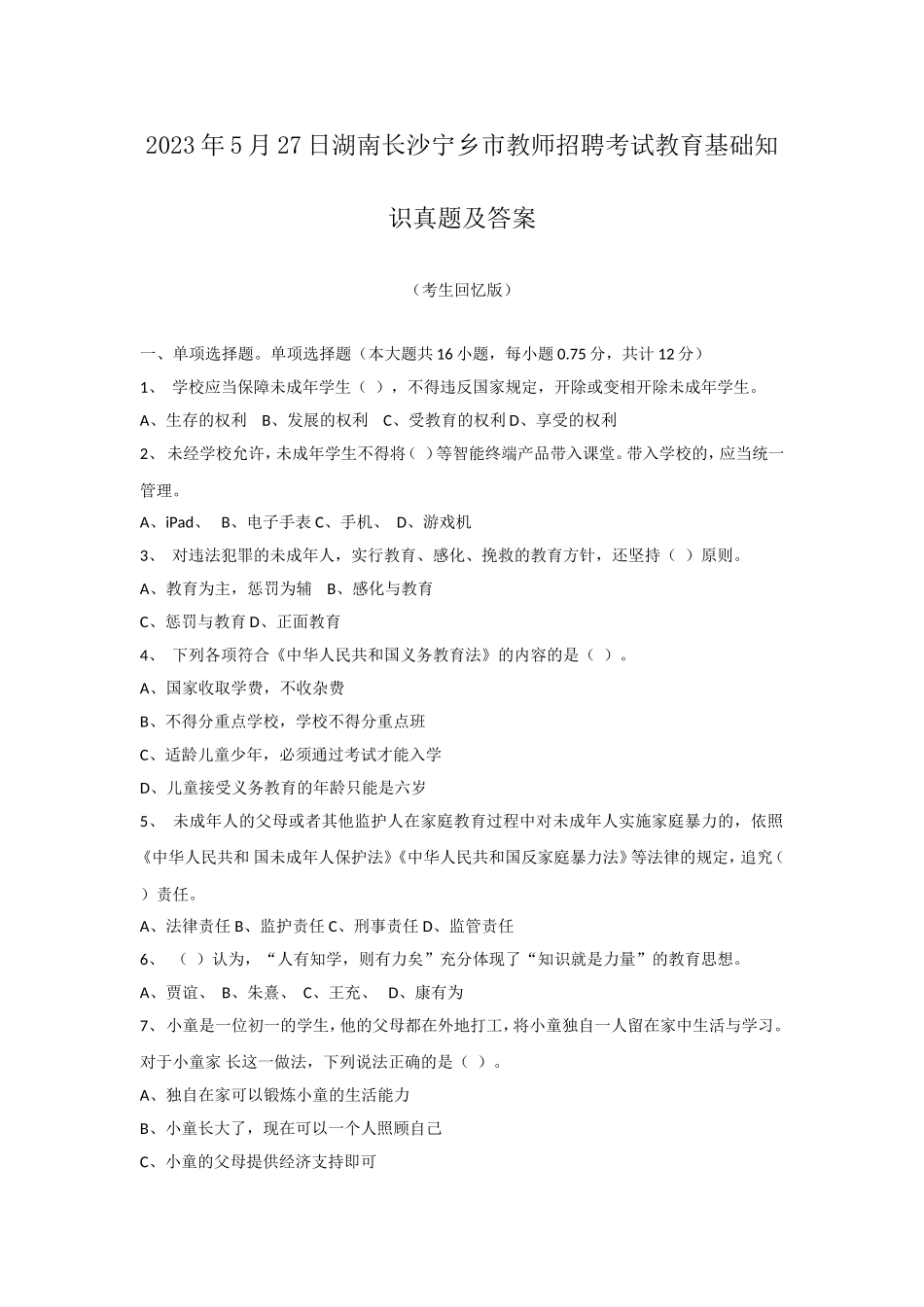 2023年5月27日湖南长沙宁乡市教师招聘考试教育基础知识真题及答案.doc_第1页