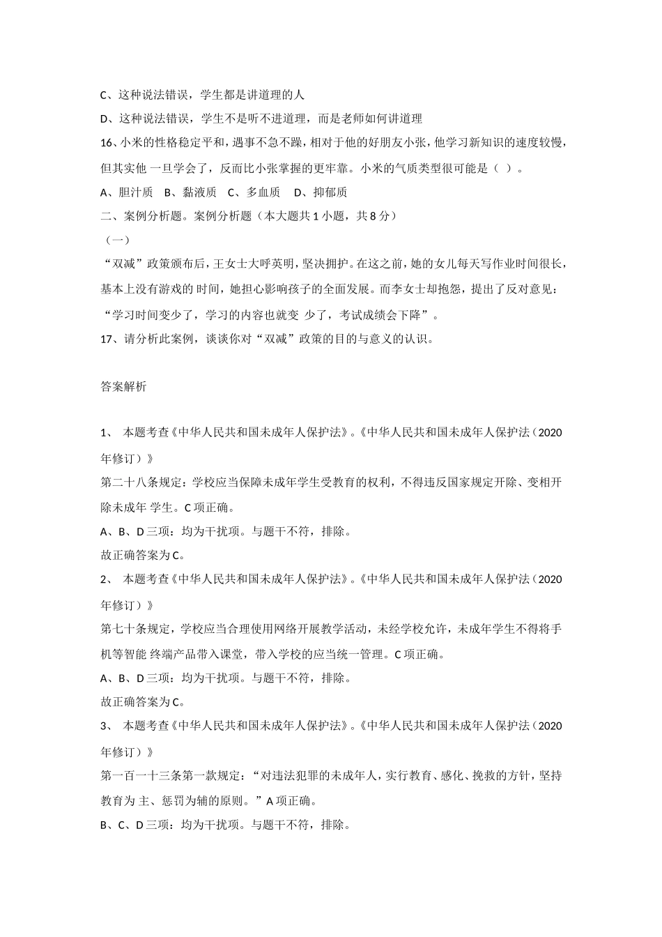 2023年5月27日湖南长沙宁乡市教师招聘考试教育基础知识真题及答案.doc_第3页