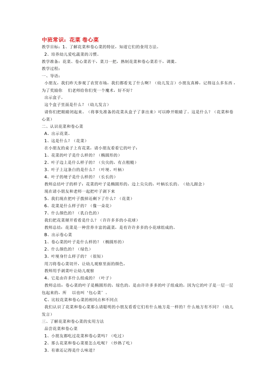 幼儿园中班科学教案花菜卷心菜.doc_第1页