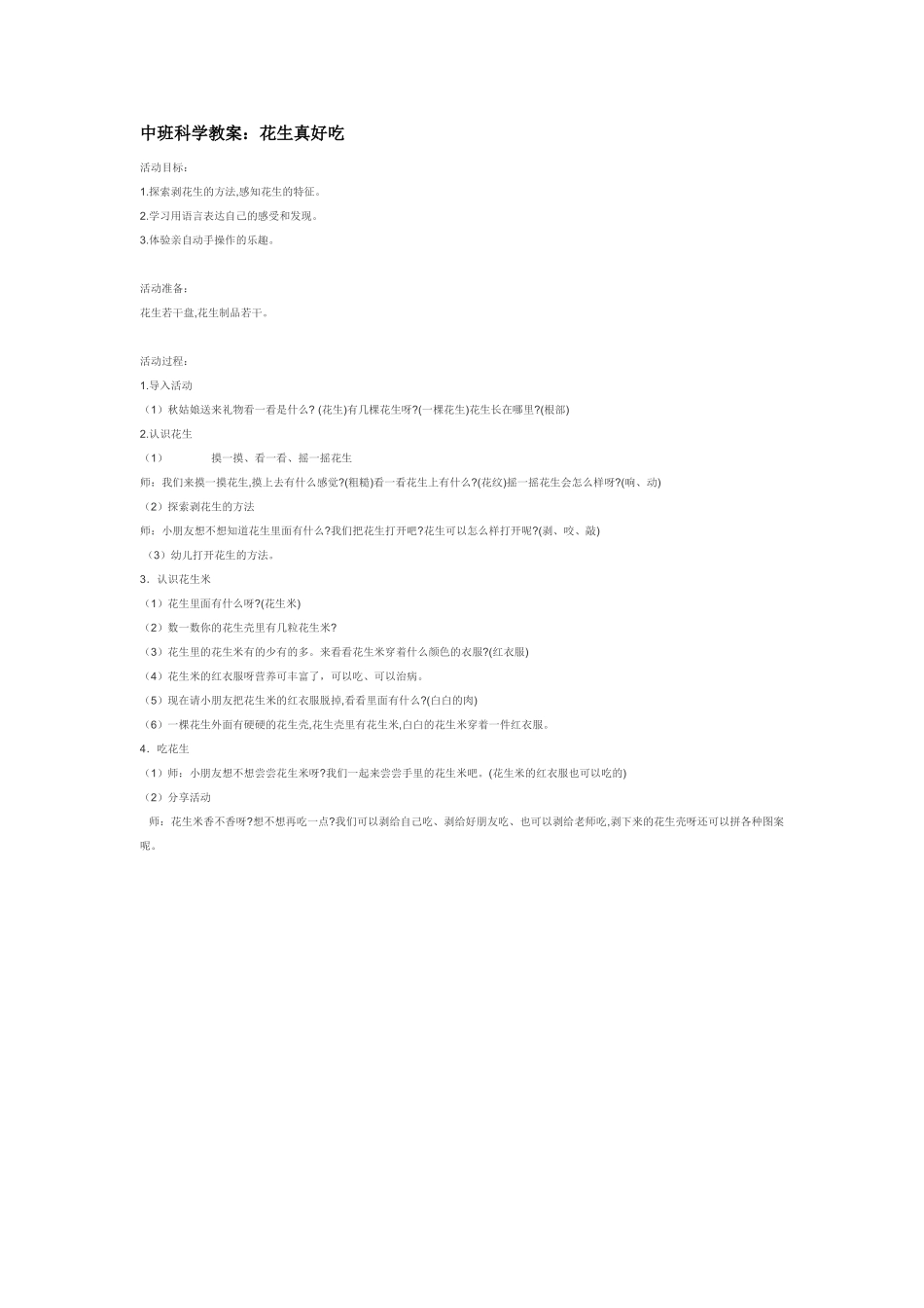 幼儿园中班科学教案花菜卷心菜.doc_第3页