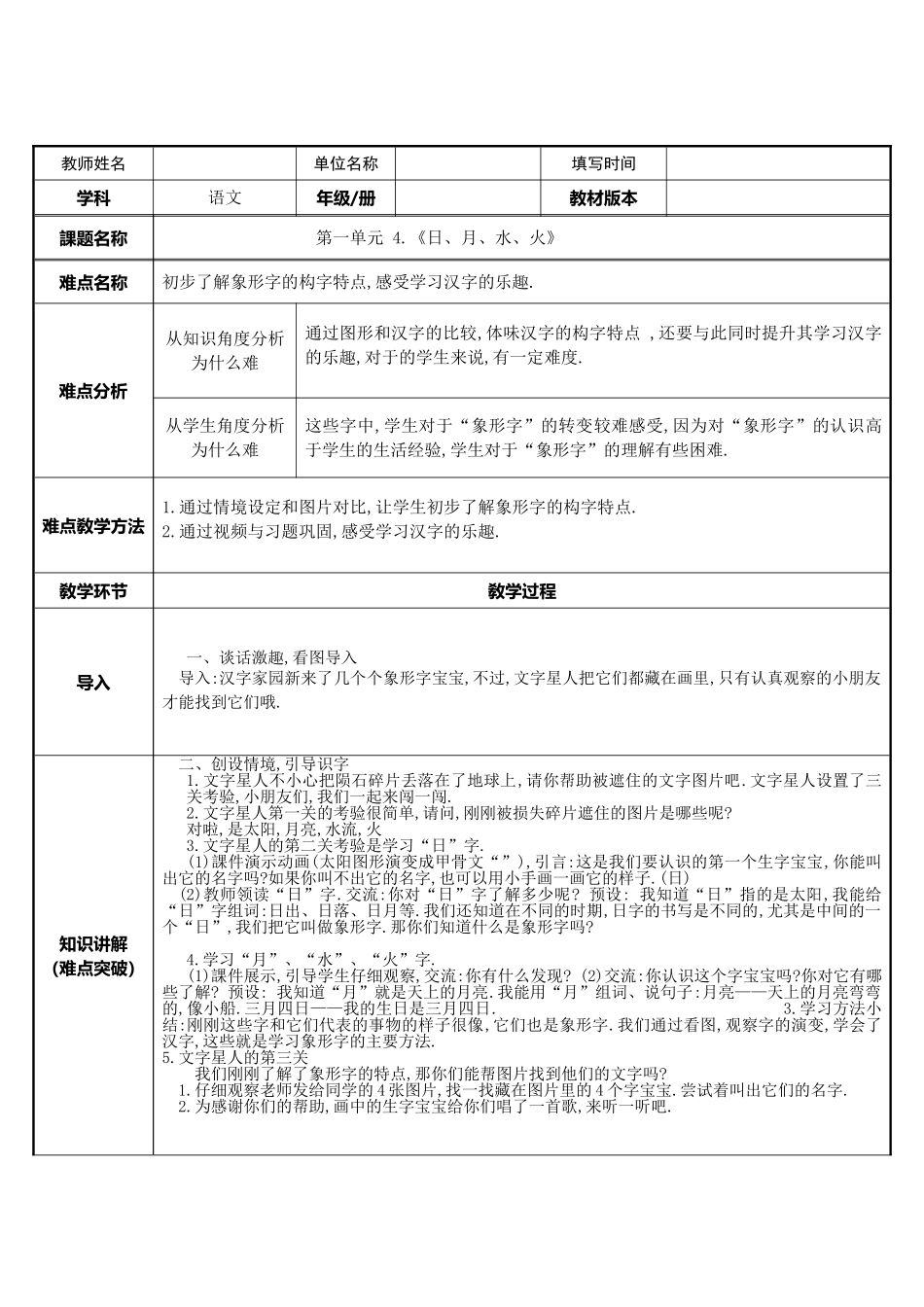 人教版部编版小学语文一年级上册识字日月水火教学设计教案.doc_第1页