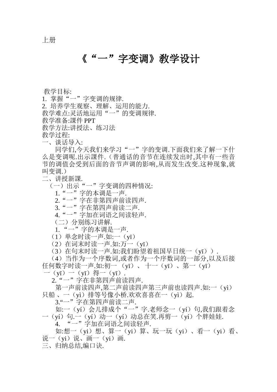 人教版部编版小学语文一年级上册学习一字变调教学设计教案.doc_第1页