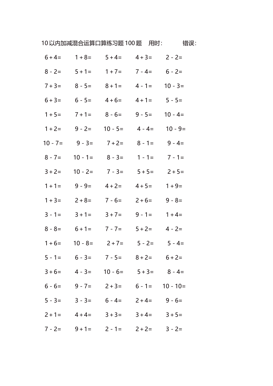 10以内加减混合运算口算练习题5000题每页100题549.docx_第1页