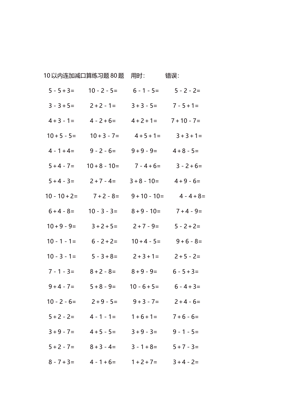 10以内连加减口算练习题4000题每页80题300.docx_第3页