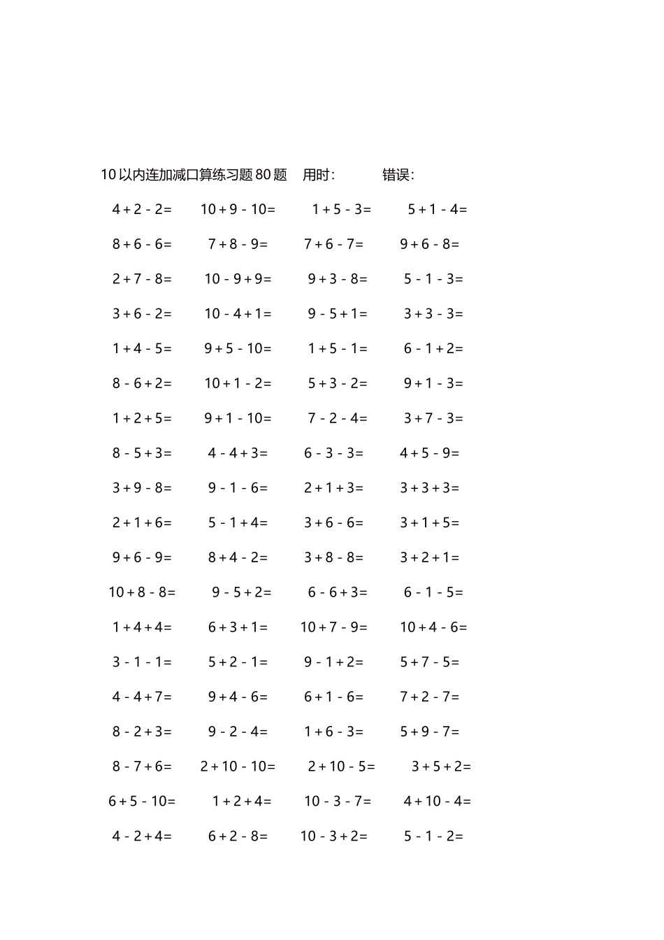 10以内连加减口算练习题4000题每页80题294.docx_第3页