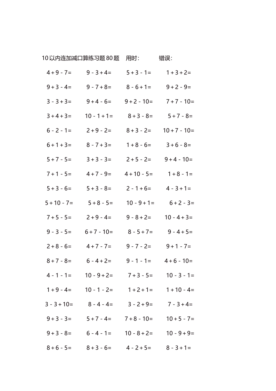 10以内连加减口算练习题4000题每页80题245.docx_第2页