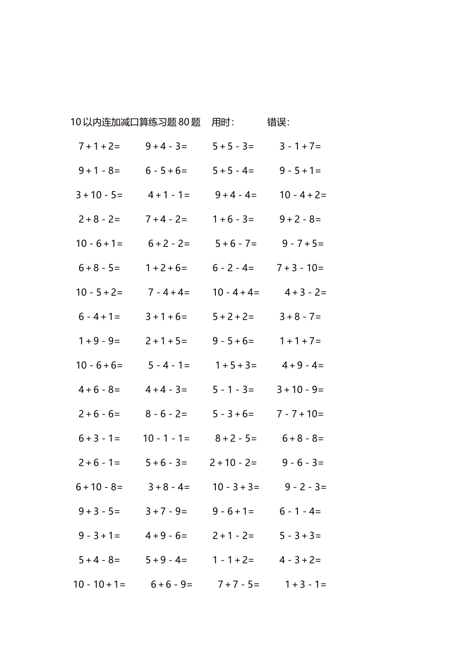 10以内连加减口算练习题4000题每页80题245.docx_第3页
